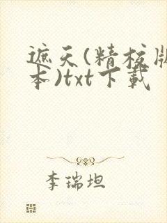 遮天(精校版全本)txt下载