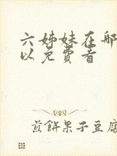 六姊妹在哪里可以免费看