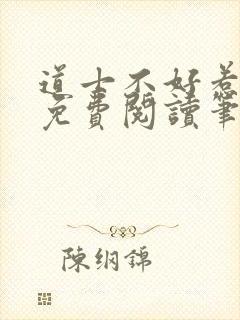 道士不好惹全文免费阅读笔趣阁