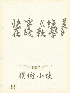 快穿《绝美白莲在线教学》