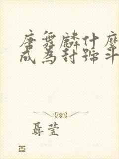 唐舞麟什么时候成为封号斗罗