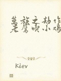 万族之劫作者:老鹰吃小鸡