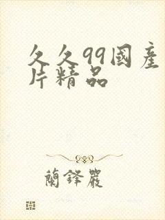 久久99国产毛片精品