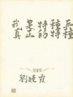 我是特种兵谁是真正的特种兵