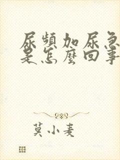 尿频加尿急尿痛是怎么回事