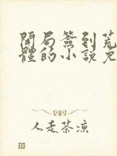 开局签到荒古圣体的小说免费阅读