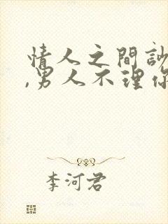 情人之间吵架了,男人不理你说明什么