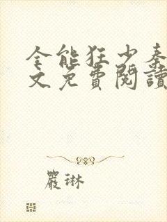 全能狂少秦飞全文免费阅读