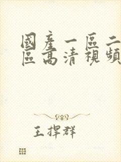 国产一区二区三区高清视频在线免费观看封面