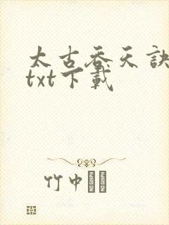 太古吞天诀免费txt下载