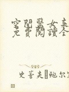 空间医女来种田免费阅读全文