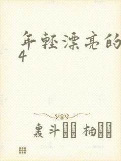 年轻漂亮的嫂子4