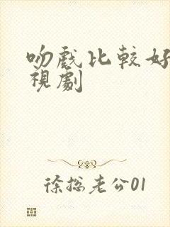 吻戏比较好的影视剧