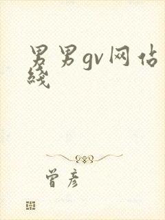 男男gv网站在线