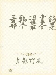 看韩漫画的软件哪个最全是免费的封面