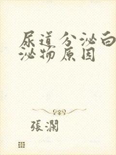 尿道分泌白色分泌物原因封面