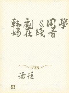 韩剧《同学的妈妈在线看