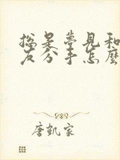 总是梦见和男朋友分手怎么回事