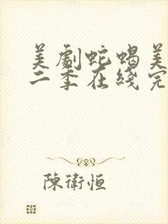 美剧蛇蝎美人第二季在线完整观看高清封面