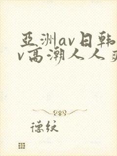 亚洲av日韩av高潮人人爽