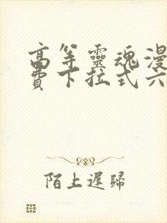 高等灵魂漫画免费下拉式六漫画