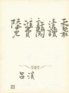 陆淮许清禾全文免费阅读最新章节封面