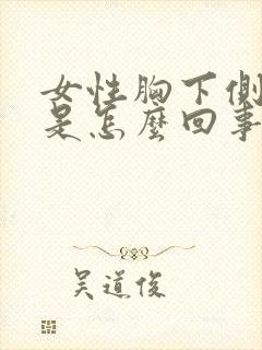 女性胸下侧边疼是怎么回事