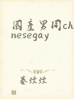 国产男同chinesegay