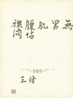 裸腹肌男无遮挡网站