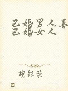 已婚男人喜欢撩已婚女人封面