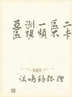 亚洲一区二区三区视频不卡了封面