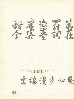 甜蜜惩罚第3季全集台词在线观看