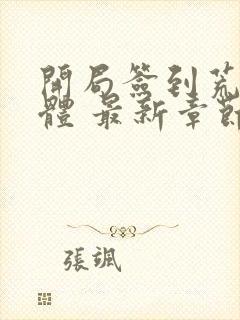 开局签到荒古圣体 最新章节 无弹窗