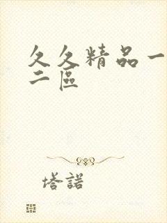 久久精品一区,二区