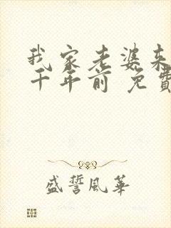 我家老婆来自一千年前 免费漫画