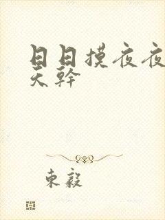 日日摸夜夜操天天干