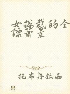 女总裁的全能保镖萧晨