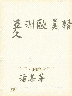 亚洲欧美精品久久