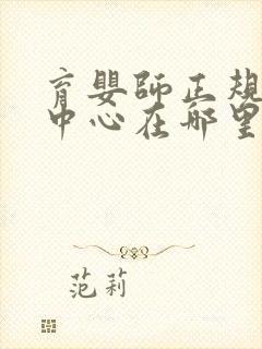 育婴师正规培训中心在哪里