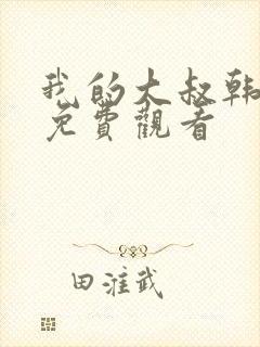 我的大叔韩剧网免费观看