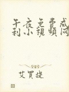 午夜免费成人福利小视频网址