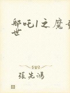 哪吒1之魔童降世