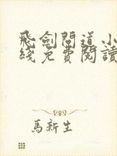 飞剑问道小说在线免费阅读完整版