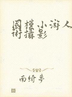 国模小游人体艺术摄影