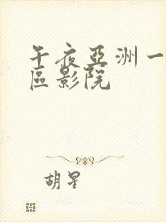 午夜亚洲一区二区影院封面