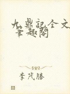 九鼎记全文阅读 笔趣阁