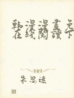 韩漫漫画免费版在线阅读下拉式