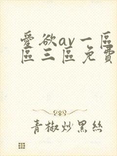 爱欲av一区二区三区免费