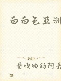 白白色亚洲av