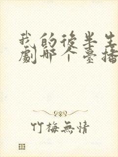 我的后半生电视剧哪个台播放